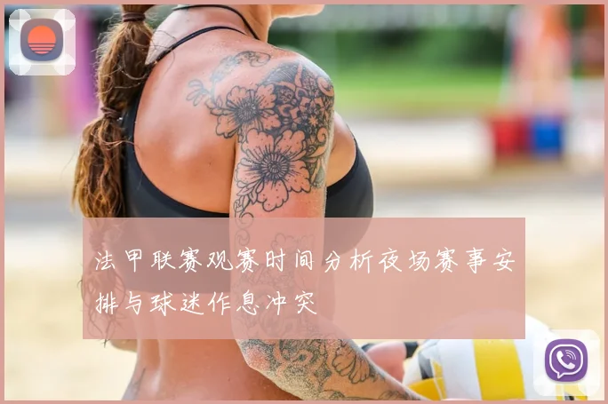 法甲联赛观赛时间分析夜场赛事安排与球迷作息冲突