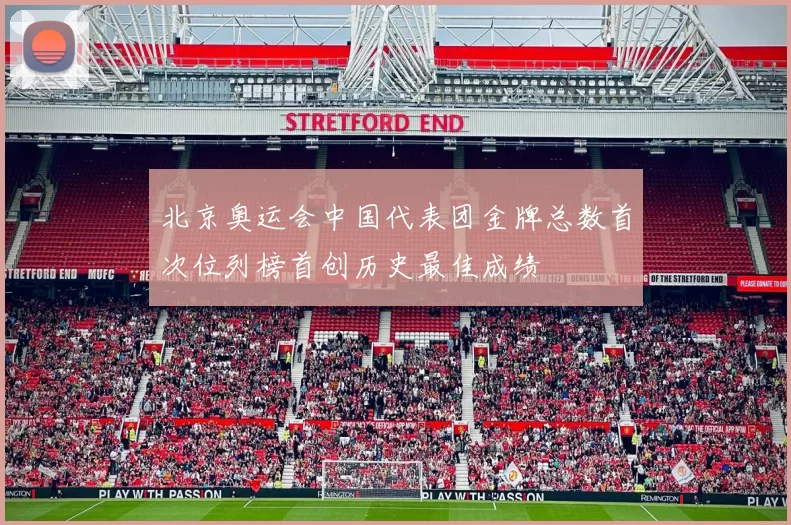 北京奥运会中国代表团金牌总数首次位列榜首创历史最佳成绩