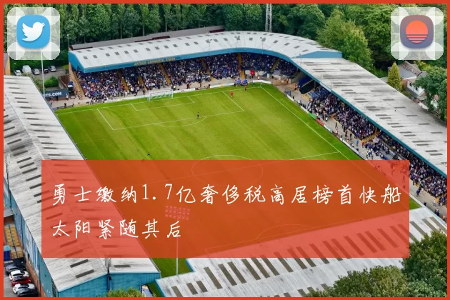 勇士缴纳1.7亿奢侈税高居榜首快船太阳紧随其后