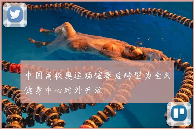 中国高校奥运场馆赛后转型为全民健身中心对外开放