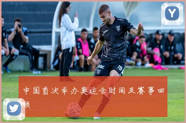 中国首次举办奥运会时间及赛事回顾