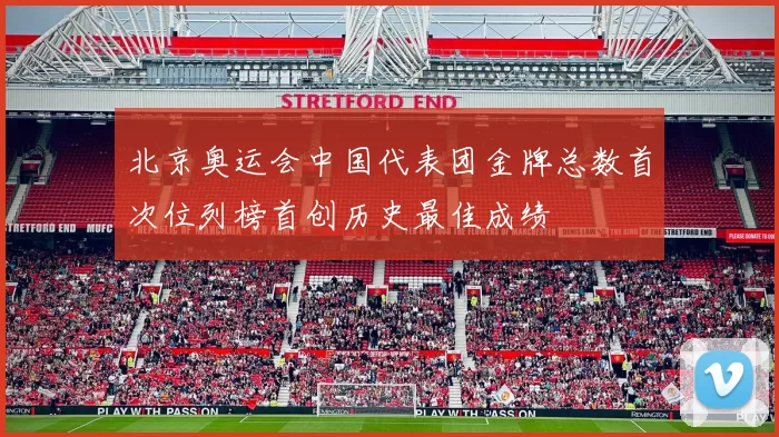 北京奥运会中国代表团金牌总数首次位列榜首创历史最佳成绩