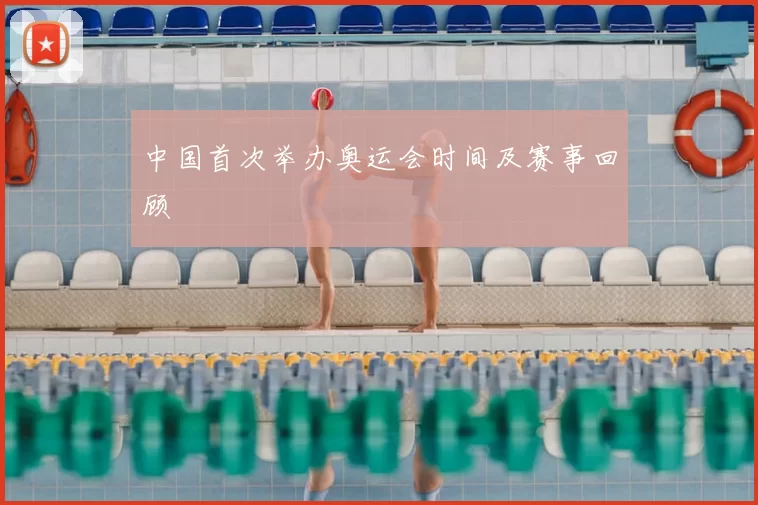 中国首次举办奥运会时间及赛事回顾
