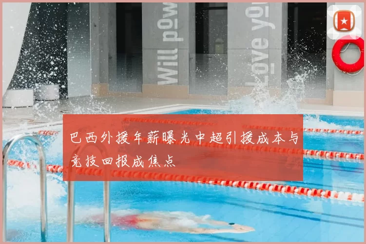 巴西外援年薪曝光中超引援成本与竞技回报成焦点