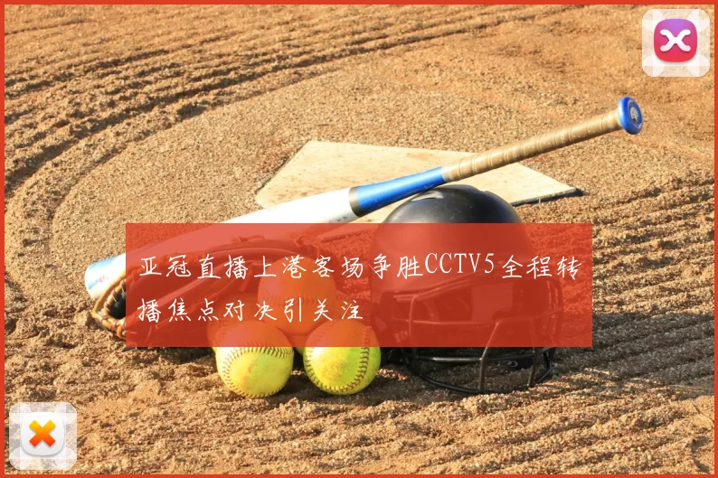 亚冠直播上港客场争胜CCTV5全程转播焦点对决引关注