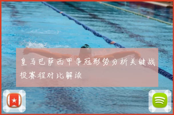 皇马巴萨西甲争冠形势分析关键战役赛程对比解读