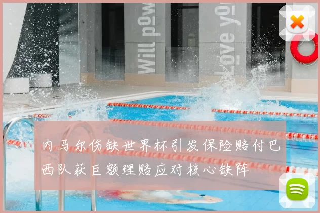 内马尔伤缺世界杯引发保险赔付巴西队获巨额理赔应对核心缺阵
