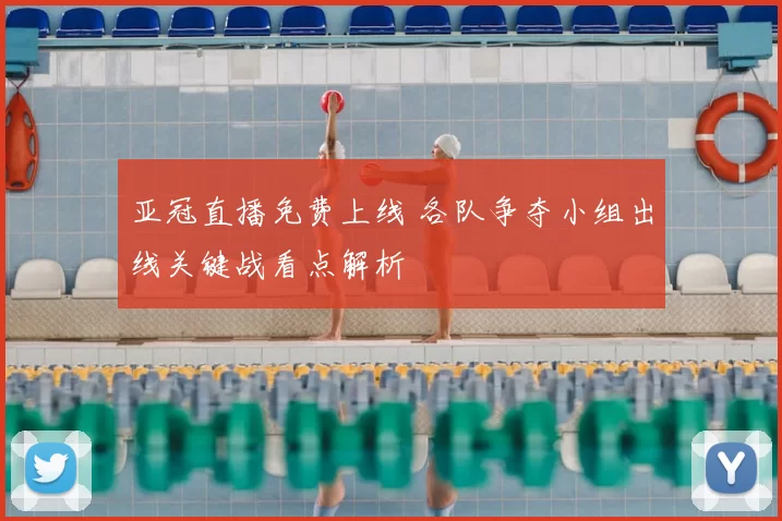 亚冠直播免费上线 各队争夺小组出线关键战看点解析