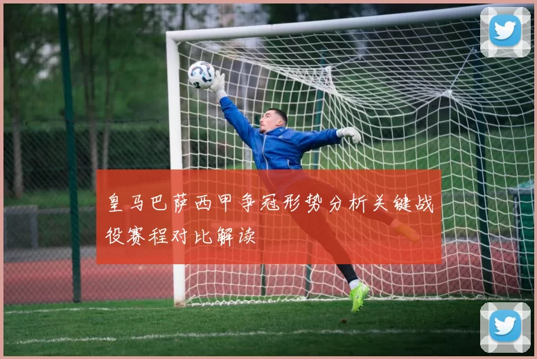皇马巴萨西甲争冠形势分析关键战役赛程对比解读