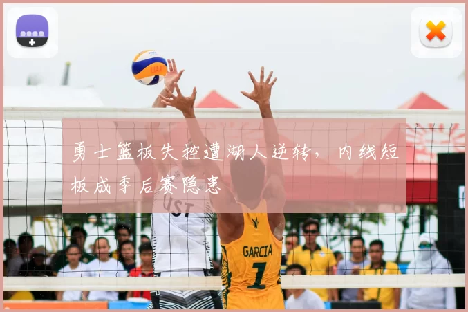 勇士篮板失控遭湖人逆转，内线短板成季后赛隐患