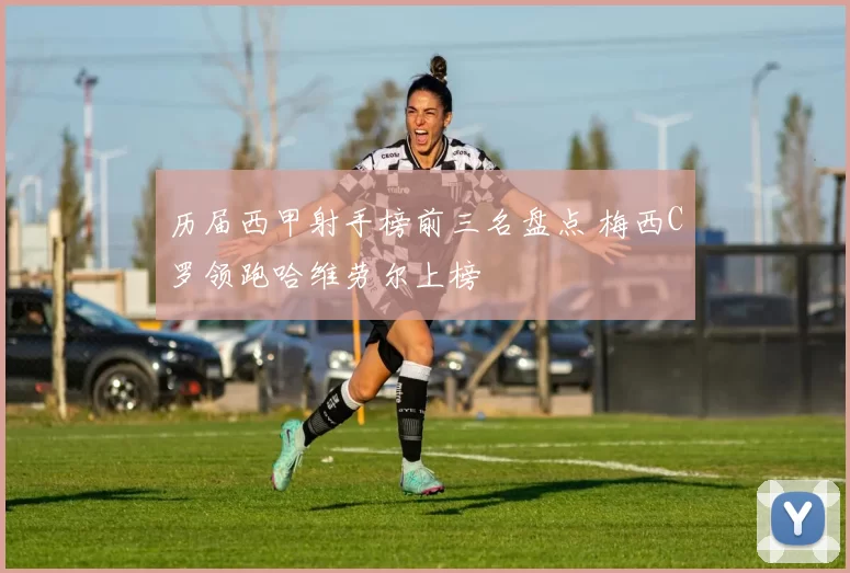 历届西甲射手榜前三名盘点 梅西C罗领跑哈维劳尔上榜
