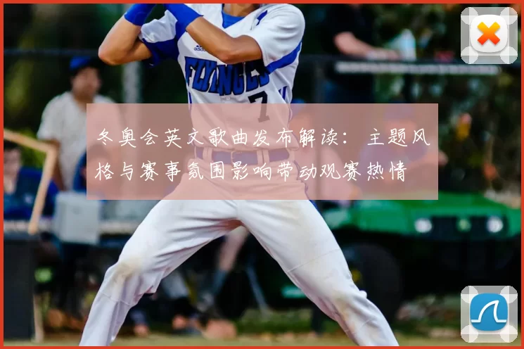 冬奥会英文歌曲发布解读：主题风格与赛事氛围影响带动观赛热情