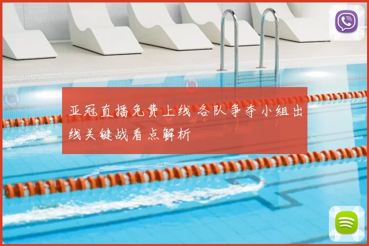 亚冠直播免费上线 各队争夺小组出线关键战看点解析