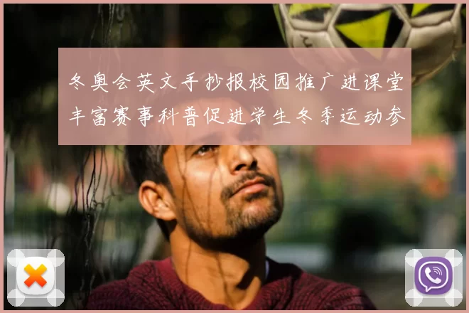 冬奥会英文手抄报校园推广进课堂丰富赛事科普促进学生冬季运动参与