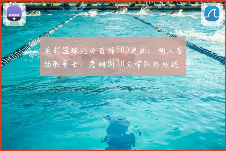 竞彩篮球比分直播500更新：湖人客场胜勇士，詹姆斯30分带队终结连败