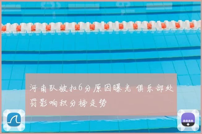 河南队被扣6分原因曝光 俱乐部处罚影响积分榜走势