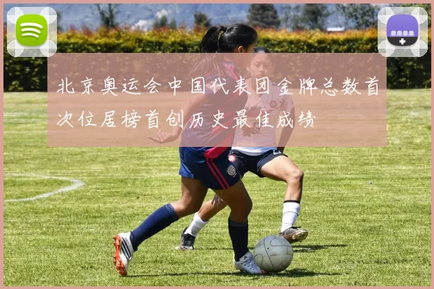 北京奥运会中国代表团金牌总数首次位居榜首创历史最佳成绩