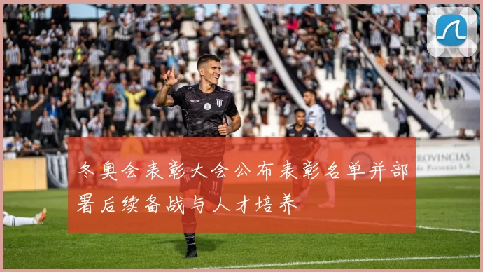 冬奥会表彰大会公布表彰名单并部署后续备战与人才培养